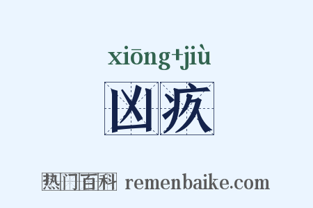 凶疚是什么意思的图片